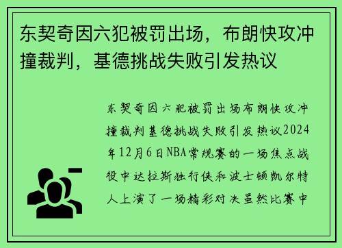 东契奇因六犯被罚出场，布朗快攻冲撞裁判，基德挑战失败引发热议