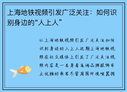 上海地铁视频引发广泛关注：如何识别身边的“人上人”