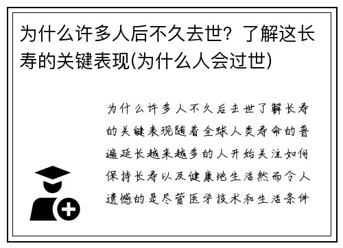 为什么许多人后不久去世？了解这长寿的关键表现(为什么人会过世)