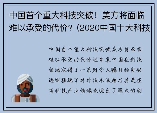 中国首个重大科技突破！美方将面临难以承受的代价？(2020中国十大科技突破)