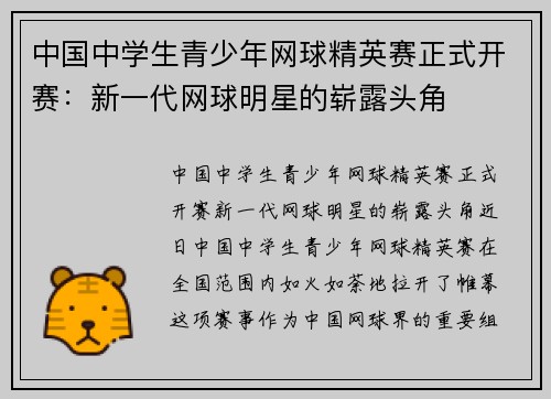 中国中学生青少年网球精英赛正式开赛：新一代网球明星的崭露头角