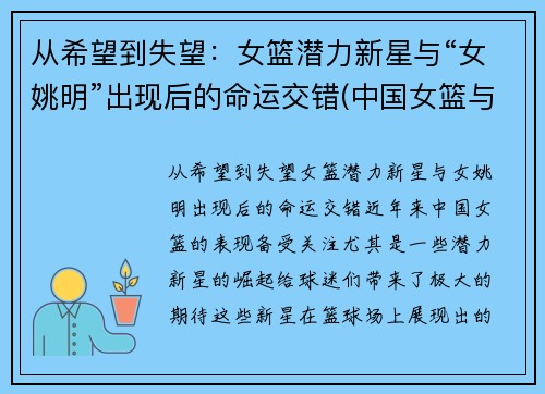 从希望到失望：女篮潜力新星与“女姚明”出现后的命运交错(中国女篮与姚明)