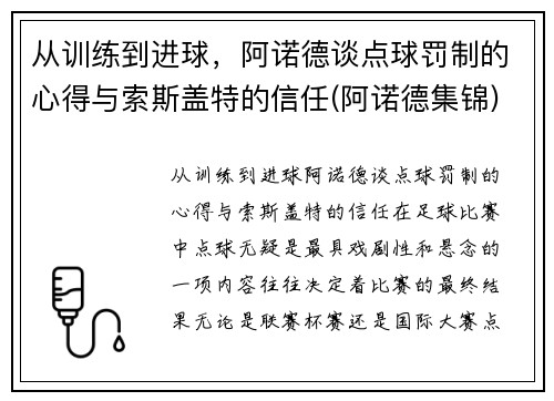 从训练到进球，阿诺德谈点球罚制的心得与索斯盖特的信任(阿诺德集锦)
