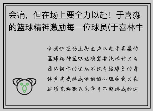 会痛，但在场上要全力以赴！于喜淼的篮球精神激励每一位球员(于喜林牛散)