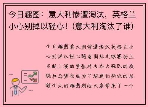 今日趣图：意大利惨遭淘汰，英格兰小心别掉以轻心！(意大利淘汰了谁)