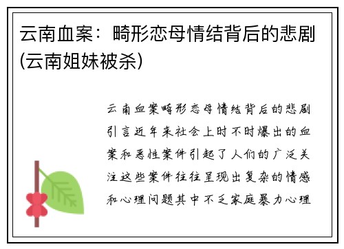 云南血案：畸形恋母情结背后的悲剧(云南姐妹被杀)