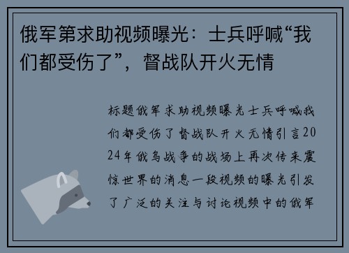 俄军第求助视频曝光：士兵呼喊“我们都受伤了”，督战队开火无情