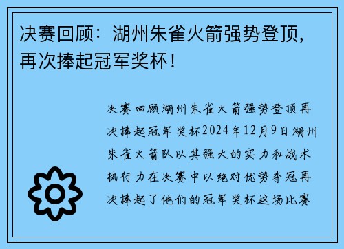 决赛回顾：湖州朱雀火箭强势登顶，再次捧起冠军奖杯！