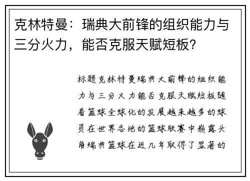 克林特曼：瑞典大前锋的组织能力与三分火力，能否克服天赋短板？