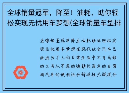 全球销量冠军，降至！油耗，助你轻松实现无忧用车梦想(全球销量车型排名前十名)
