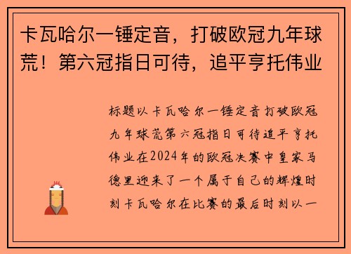 卡瓦哈尔一锤定音，打破欧冠九年球荒！第六冠指日可待，追平亨托伟业