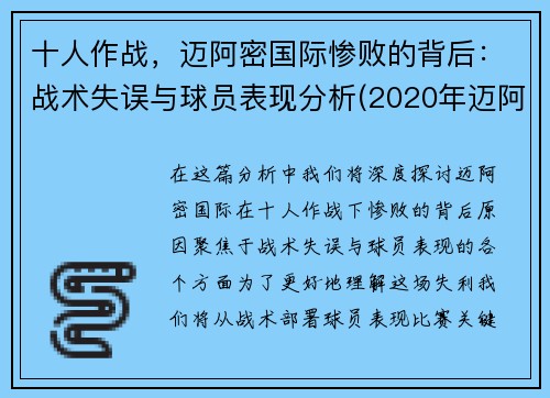 十人作战，迈阿密国际惨败的背后：战术失误与球员表现分析(2020年迈阿密)