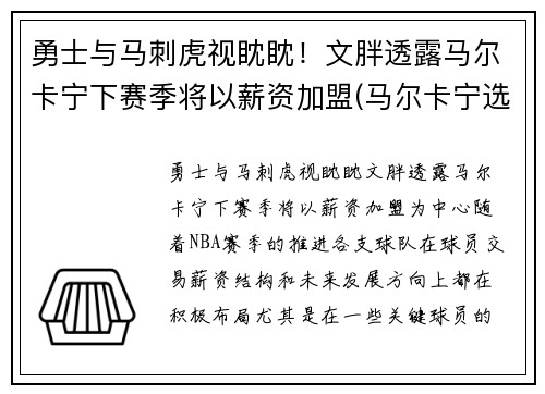 勇士与马刺虎视眈眈！文胖透露马尔卡宁下赛季将以薪资加盟(马尔卡宁选秀报告)