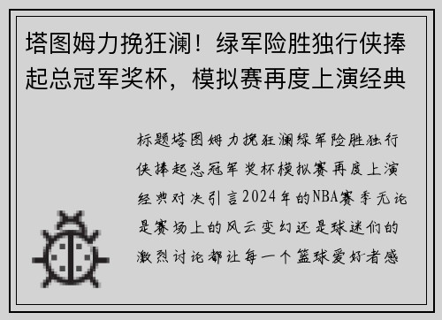 塔图姆力挽狂澜！绿军险胜独行侠捧起总冠军奖杯，模拟赛再度上演经典对决