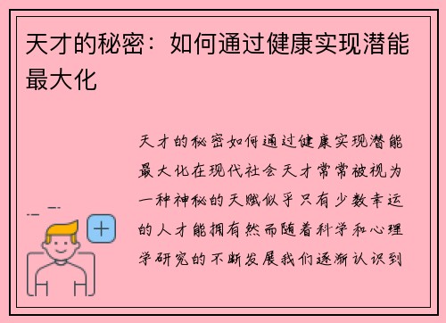 天才的秘密：如何通过健康实现潜能最大化