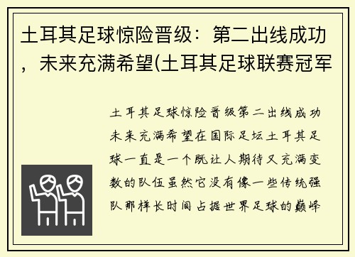 土耳其足球惊险晋级：第二出线成功，未来充满希望(土耳其足球联赛冠军)