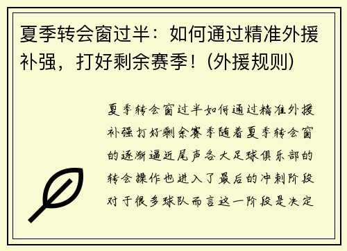 夏季转会窗过半：如何通过精准外援补强，打好剩余赛季！(外援规则)
