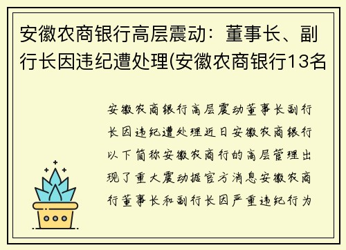 安徽农商银行高层震动：董事长、副行长因违纪遭处理(安徽农商银行13名高管)