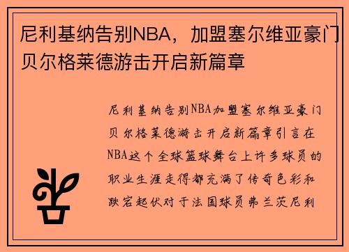 尼利基纳告别NBA，加盟塞尔维亚豪门贝尔格莱德游击开启新篇章