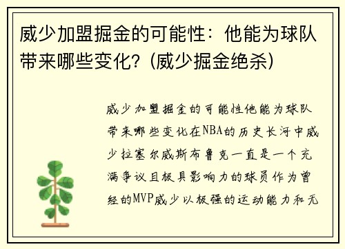 威少加盟掘金的可能性：他能为球队带来哪些变化？(威少掘金绝杀)