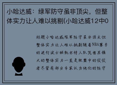 小哈达威：绿军防守虽非顶尖，但整体实力让人难以挑剔(小哈达威12中0创队史纪录)