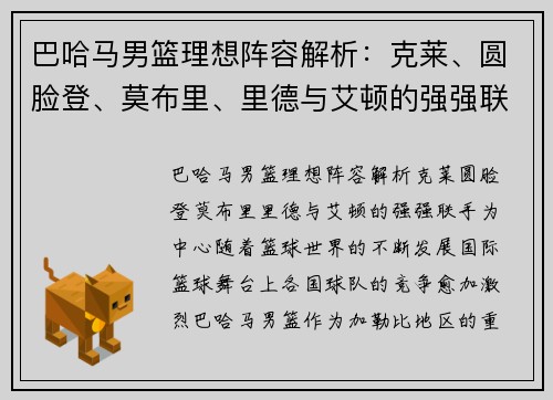 巴哈马男篮理想阵容解析：克莱、圆脸登、莫布里、里德与艾顿的强强联手