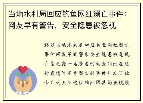 当地水利局回应钓鱼网红溺亡事件：网友早有警告，安全隐患被忽视