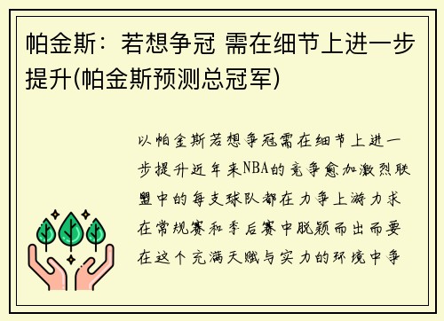 帕金斯：若想争冠 需在细节上进一步提升(帕金斯预测总冠军)