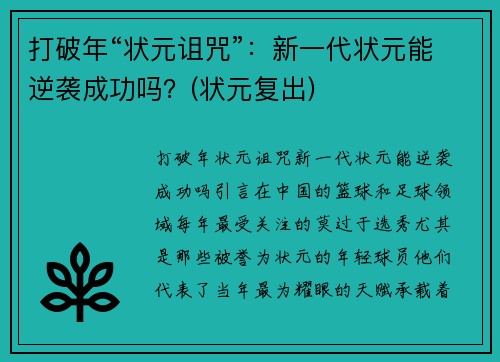 打破年“状元诅咒”：新一代状元能逆袭成功吗？(状元复出)