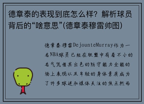 德章泰的表现到底怎么样？解析球员背后的“啥意思”(德章泰穆雷帅图)