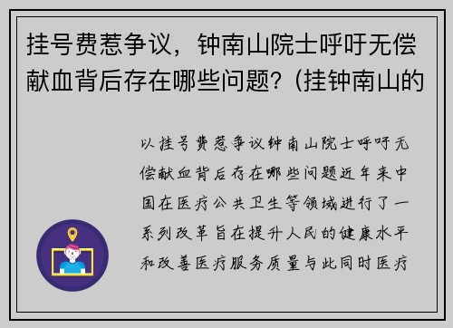 挂号费惹争议，钟南山院士呼吁无偿献血背后存在哪些问题？(挂钟南山的挂号费)