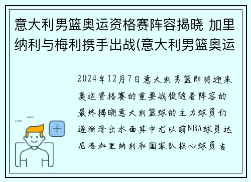 意大利男篮奥运资格赛阵容揭晓 加里纳利与梅利携手出战(意大利男篮奥运赛程)