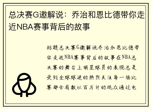 总决赛G邀解说：乔治和恩比德带你走近NBA赛事背后的故事
