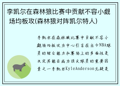 李凯尔在森林狼比赛中贡献不容小觑 场均板攻(森林狼对阵凯尔特人)