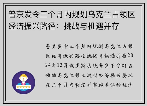 普京发令三个月内规划乌克兰占领区经济振兴路径：挑战与机遇并存