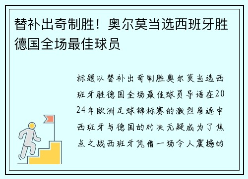 替补出奇制胜！奥尔莫当选西班牙胜德国全场最佳球员