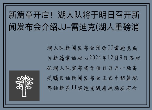 新篇章开启！湖人队将于明日召开新闻发布会介绍JJ-雷迪克(湖人重磅消息)