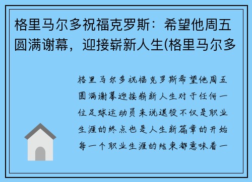 格里马尔多祝福克罗斯：希望他周五圆满谢幕，迎接崭新人生(格里马尔多 fm2020)