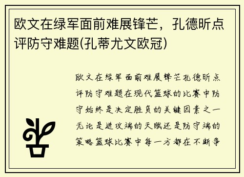 欧文在绿军面前难展锋芒，孔德昕点评防守难题(孔蒂尤文欧冠)