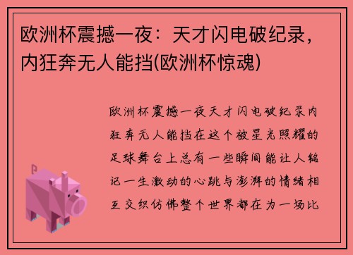 欧洲杯震撼一夜：天才闪电破纪录，内狂奔无人能挡(欧洲杯惊魂)