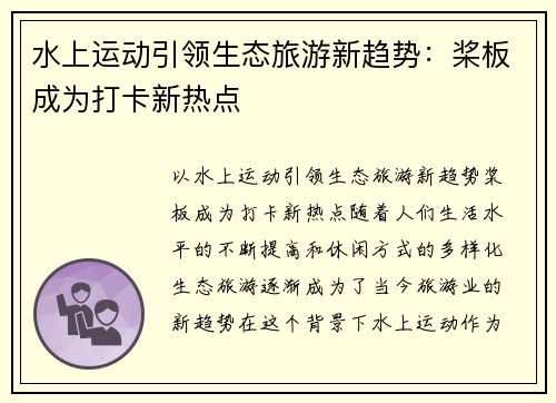 水上运动引领生态旅游新趋势：桨板成为打卡新热点