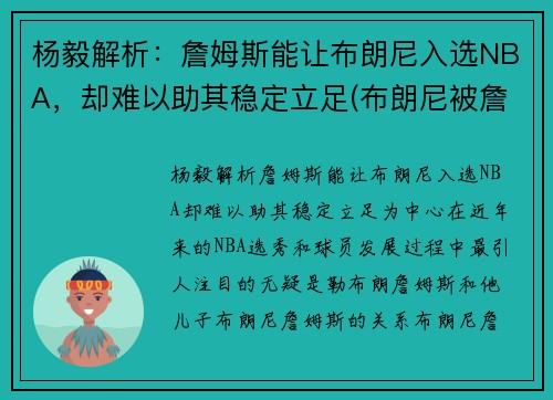 杨毅解析：詹姆斯能让布朗尼入选NBA，却难以助其稳定立足(布朗尼被詹姆斯留言)