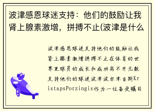 波津感恩球迷支持：他们的鼓励让我肾上腺素激增，拼搏不止(波津是什么意思)
