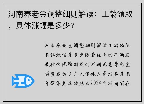 河南养老金调整细则解读：工龄领取，具体涨幅是多少？