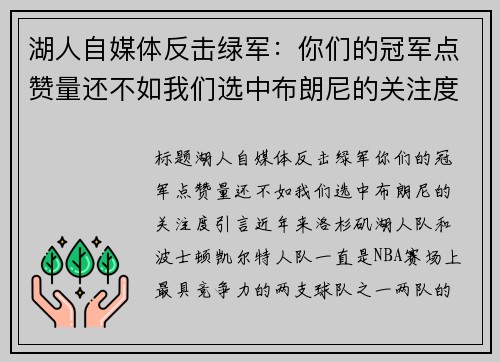 湖人自媒体反击绿军：你们的冠军点赞量还不如我们选中布朗尼的关注度
