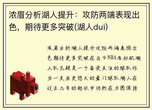 浓眉分析湖人提升：攻防两端表现出色，期待更多突破(湖人dui)