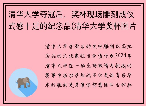 清华大学夺冠后，奖杯现场雕刻成仪式感十足的纪念品(清华大学奖杯图片)