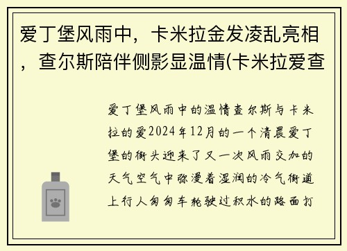 爱丁堡风雨中，卡米拉金发凌乱亮相，查尔斯陪伴侧影显温情(卡米拉爱查尔斯吗)