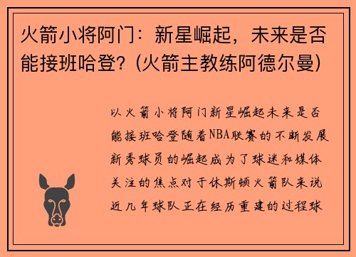 火箭小将阿门：新星崛起，未来是否能接班哈登？(火箭主教练阿德尔曼)
