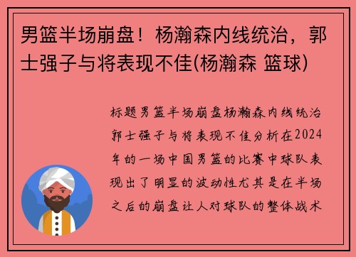 男篮半场崩盘！杨瀚森内线统治，郭士强子与将表现不佳(杨瀚森 篮球)